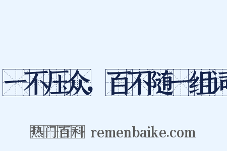 一不压众，百不随一组词是什么意思的图片